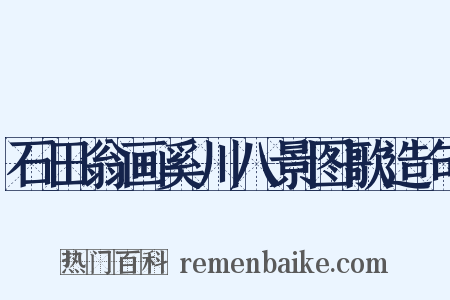 石田翁画奚川八景图歌造句是什么意思的图片